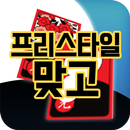 프리스타일 고스톱 : 새로운 재미의 향연 APK