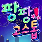 팡팡 고스톱 : 살아 있는 손 맛을 느껴라 biểu tượng