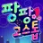 팡팡 고스톱 : 살아 있는 손 맛을 느껴라 APK