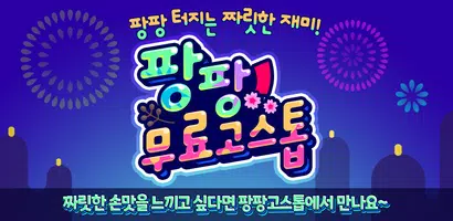 팡팡 고스톱 : 살아 있는 손 맛을 느껴라 ảnh chụp màn hình 4