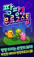 팡팡 고스톱 : 살아 있는 손 맛을 느껴라 bài đăng