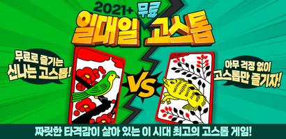2021+ 일대일 고스톱 : 짜릿한 즐거움의 맞고 Poster