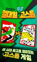 2021+ 일대일 고스톱 : 짜릿한 즐거움의 맞고 captura de pantalla 3