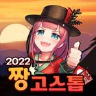 2022 짱 고스톱 : 전설의 레전드 icône
