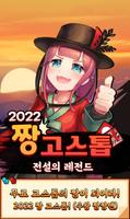 2022 짱 고스톱 : 전설의 레전드 Affiche