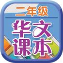 二年级华文课本 APK