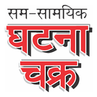 Ghatna Chakra icône