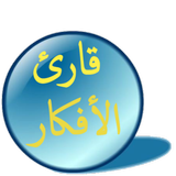 قارئ الأفكار иконка