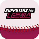 APK 프로야구 LG(엘지)팬클럽