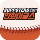 APK 프로야구 Hanwha(한화)팬클럽