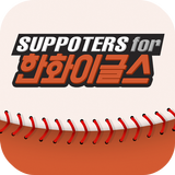 프로야구 Hanwha(한화)팬클럽 icono