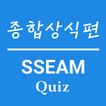 종합상식퀴즈 - SSEAM Quiz Series ikon