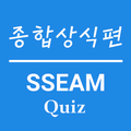종합상식퀴즈 - SSEAM Quiz Series