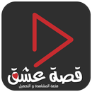 قصة عشق APK