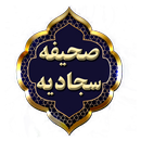 صحیفه سجادیه کامل صوتی و متنی APK