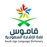 مكتبة لغة الاشارة السعودية