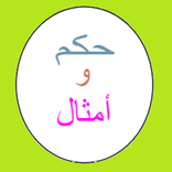 حكم و أمثال