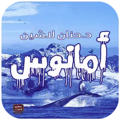 Descargar APK de رواية أمانوس - د.حنان لاشين