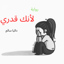 رواية لانك قدري - داليا سالم APK