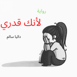 رواية لانك قدري - داليا سالم