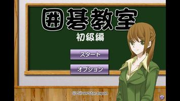 囲碁教室（初級編） پوسٹر