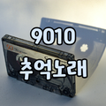 9010 추억의 노래