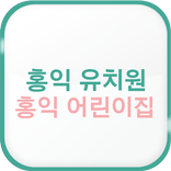 수원홍익유치원,어린이집