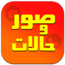 صور وحالات بدون نت APK