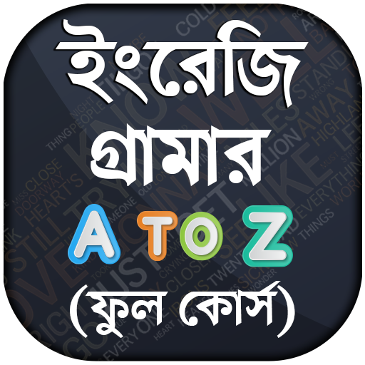 ইংরেজি গ্রামার - all english grammar a to z rules