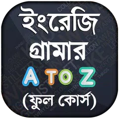 ইংরেজি গ্রামার - all english grammar a to z rules APK 下載