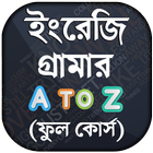 ইংরেজি গ্রামার - all english grammar a to z rules 图标