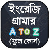 ইংরেজি গ্রামার - all english grammar a to z rules 아이콘