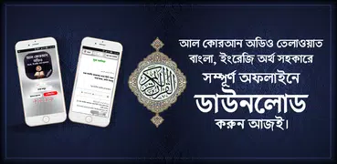 কুরআন মাজীদ ( অডিও )  - Al Qur