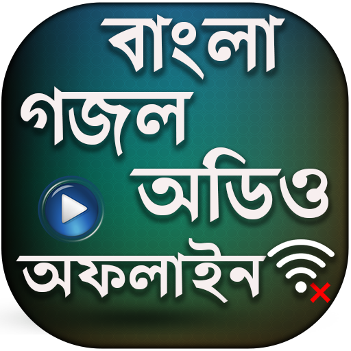 বাংলা গজল অডিও (অফলাইন) - bangla gojol audio