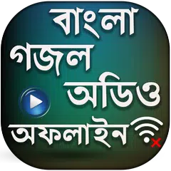Скачать বাংলা গজল অডিও (অফলাইন) - bangla gojol audio APK