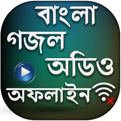বাংলা গজল অডিও (অফলাইন) - bangla gojol audio Icon
