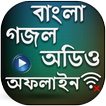 বাংলা গজল অডিও (অফলাইন) - bangla gojol audio