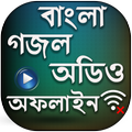 বাংলা গজল অডিও (অফলাইন) - bangla gojol audio