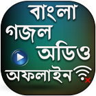 বাংলা গজল অডিও icon