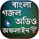 বাংলা গজল অডিও иконка