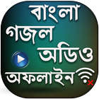 বাংলা গজল অডিও আইকন