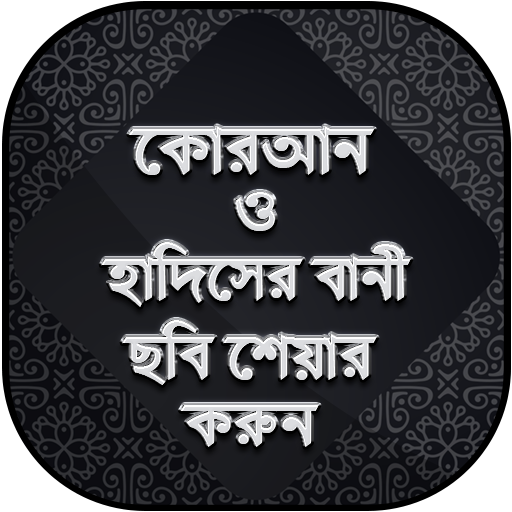 কোরআন ও হাদিস এর ছবি শেয়ার করুন - ইসলামিক স্টেটাস