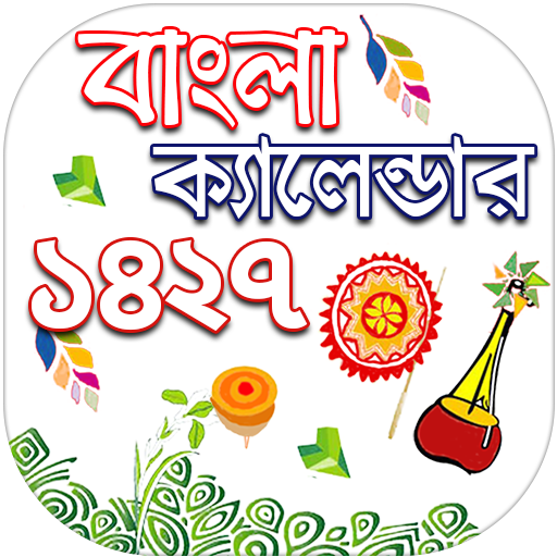 Bengali Calendar 1427 - বাংলা ক্যালেন্ডার ১৪২৭