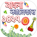 Bengali Calendar 1427 - বাংলা ক্যালেন্ডার ১৪২৭ APK