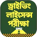 ড্রাইভিং লাইসেন্স পরীক্ষা