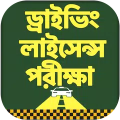 ড্রাইভিং শিক্ষা - ড্রাইভিং লাইসেন্স পরীক্ষা APK download