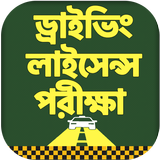 ড্রাইভিং শিক্ষা - ড্রাইভিং লাইসেন্স পরীক্ষা icono