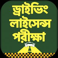 ড্রাইভিং শিক্ষা - ড্রাইভিং লাইসেন্স পরীক্ষা скриншот 1