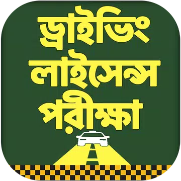 Screenshot 7 for ড্রাইভিং শিক্ষা - ড্রাইভিং লাইসেন্স পরীক্ষা