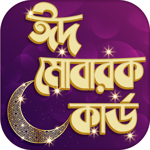 ঈদ কার্ড - ঈদ মোবারক কাড - Eid Cards